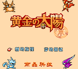 黄金太阳[南晶科技](CN)[RPG](16Mb)